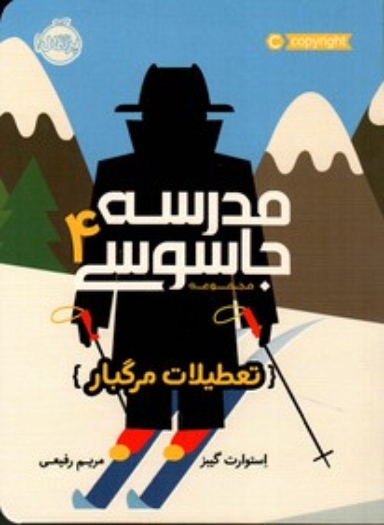 تصویر  مدرسه جاسوسی 4 - تعطیلات مرگبار (رقعی-شمیز)